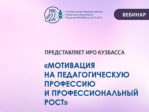 Апрель 2025 ВЕБИНАР представляет ИРО Кузбасса «Мотивация на педагогическую профессию и профессиональный рост»